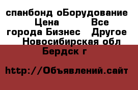 спанбонд оБорудование  › Цена ­ 100 - Все города Бизнес » Другое   . Новосибирская обл.,Бердск г.